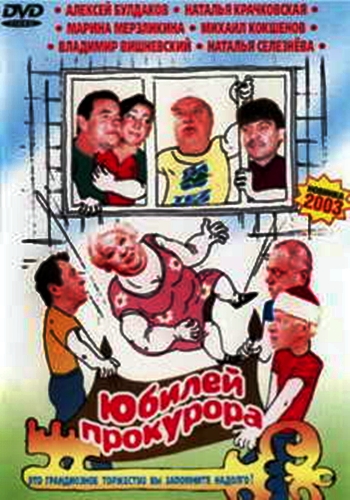 Юбилей прокурора
