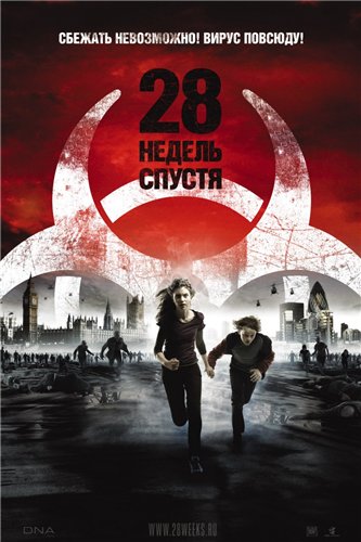 28 недель спустя / 28 weeks later