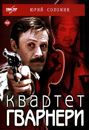 Квартет Гварнери (2 серии)