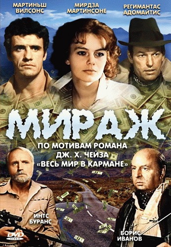 Мираж (3 серии)