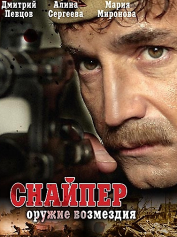 Снайпер: Оружие возмездия.