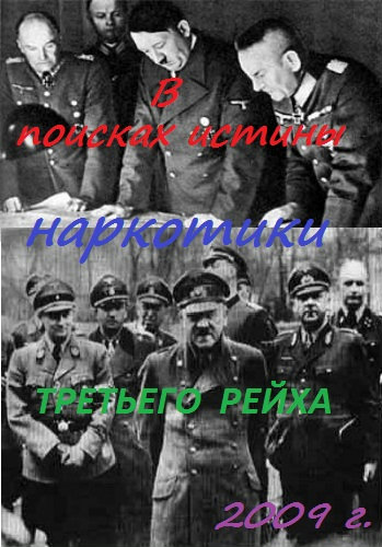 В поисках истины. Наркотики Третьего рейха