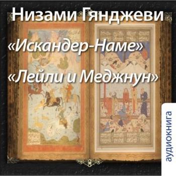 Искандер-Наме. Лейли и Меджнун