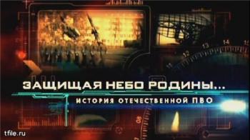 Защищая небо Родины. История отечественной ПВО (Фильм 3)