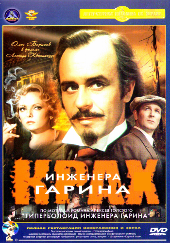 Крах инженера Гарина (4 серии из 4)