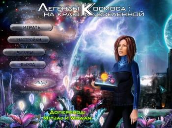 Space Legends: At the Edge of the Universe / Легенды космоса: На краю вселенной