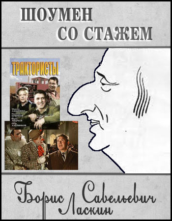 Шоумен со стажем - Борис Савельевич Ласкин