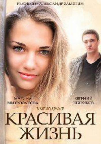 Красивая жизнь (1-20 серии из 20)