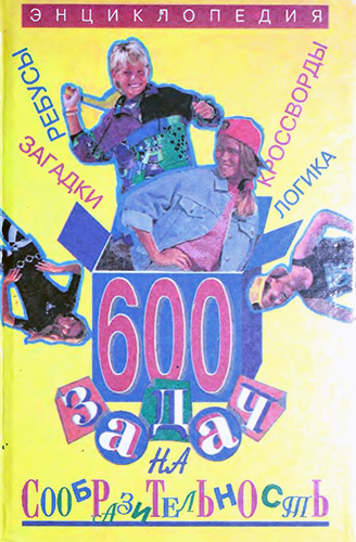 600 задач на сообразительность. Энциклопедия )