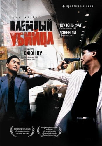 Наемный убийца /Dip huet seung hung MVO+DVO+2xAVO