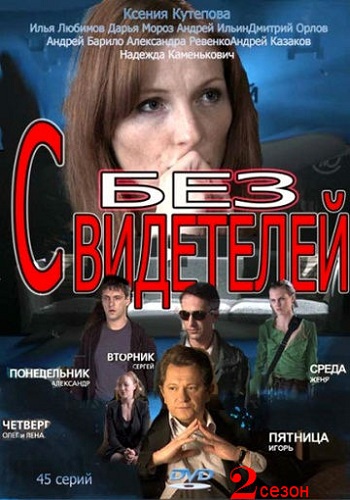 Без свидетелей (2 сезон 1-45 серии из 45)