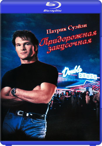 Придорожная закусочная / Road House MVO+DVO+3xAVO