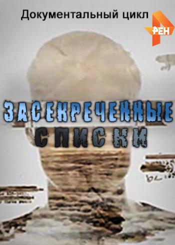 День засекреченных списков (1 часть) (Эфир от 08.01.2018)