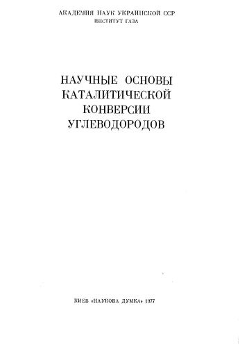 Научные основы каталитической конверсии углеводородов