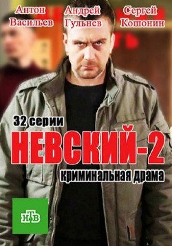 Невский (2 сезон 1-32 серии из 32) Проверка на прочность