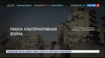 Ракка: альтернативная война. Специальный репортаж Антона Степаненко (Россия 24)
