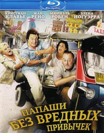 Папаши без вредных привычек / On ne choisit pas sa famille DUB