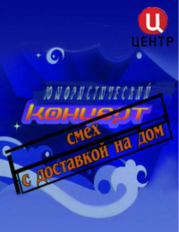 Смех с доставкой на дом (эфир от 09.06.2012)