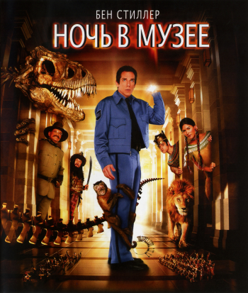 Ночь в музее / Night at the Museum DUB