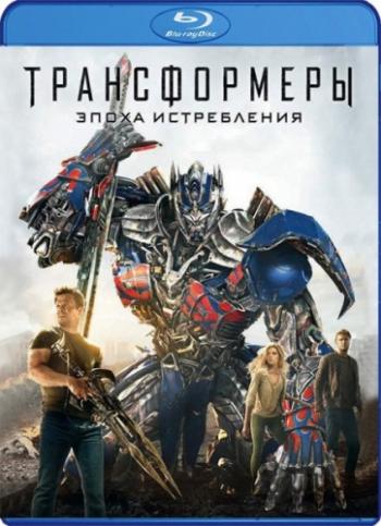 Трансформеры: Эпоха истребления / Transformers: Age of Extinction DUB