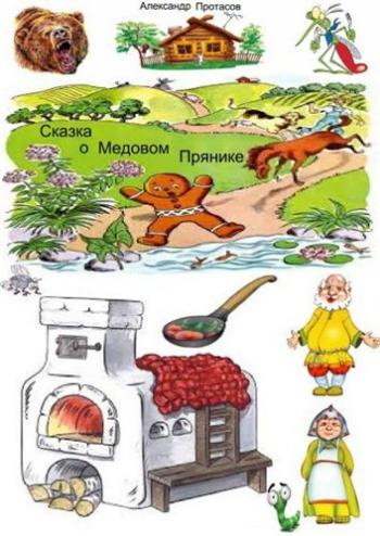 Сказка о Медовом Прянике