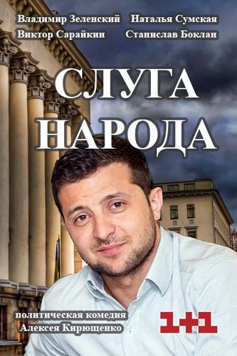 Слуга народа (1-24 серии из 24)