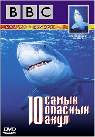 10 самых опасных акул (1-2 серии из 2) / BBC. Top 10 Deadliest sharks VO