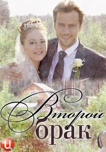 Второй брак (1-4 серии из 4)