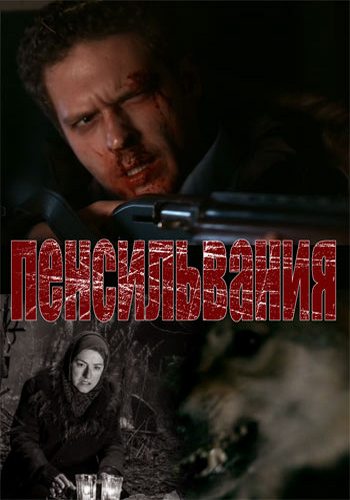 Пенсильвания (1-16 серии из 16)