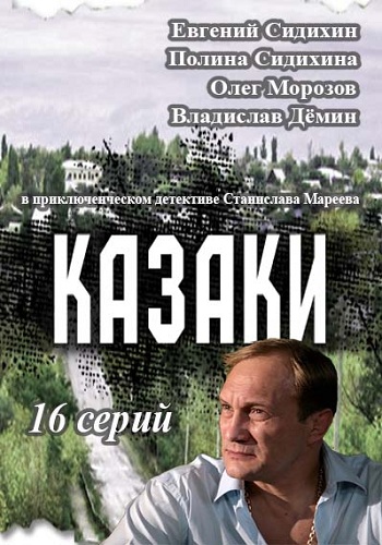 Казаки (1-16 серии из 16)
