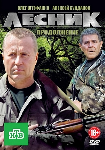 Лесник (4 сезон 1-12 серии из 60) Своя земля