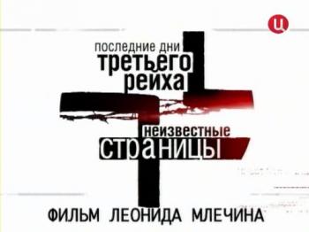 Последние дни Третьего рейха (1-4 фильма из 4)