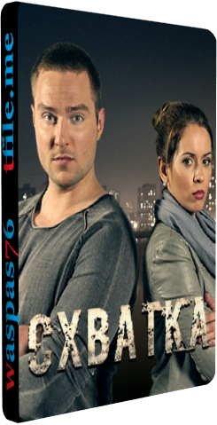 Схватка (1-16 серии из 16)