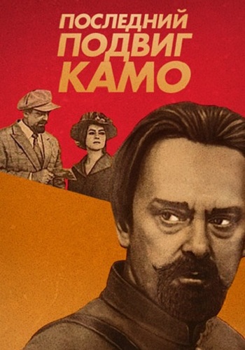 Последний подвиг Камо
