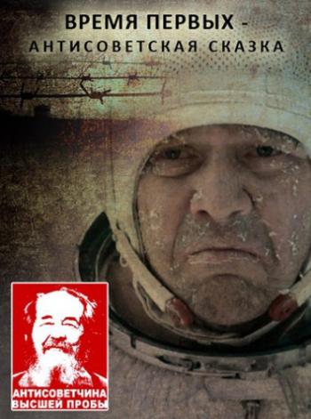 Время Первых. Антисоветская сказка