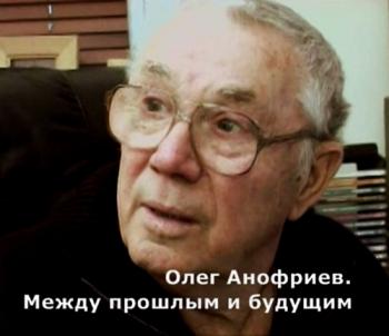 Олег Анофриев. Между прошлым и будущим