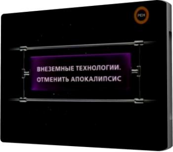 Фантастические истории. Внеземные технологии. Отменить Апокалипсис