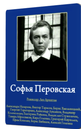Софья Перовская