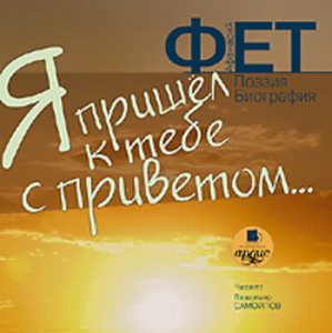 Я пришел к тебе с приветом