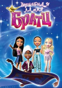 Волшебная лампа Братц / Bratz MVO