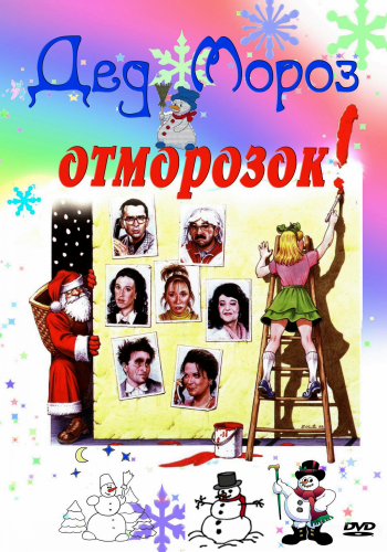 Дед Мороз - отморозок / Le pere Noel est une ordure DVO