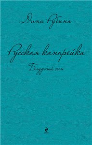 Постер Русская канарейка. Желтухин / Голос / Блудный сын Русская канарейка. Желтухин / Голос / Блудный сын