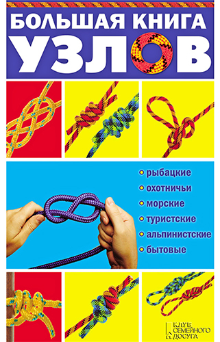 Большая книга узлов. Рыбацкие, охотничьи, морские, туристские, альпинистские, бытовые )