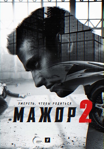 Мажор (2 сезон: 1-12 серии из 12)