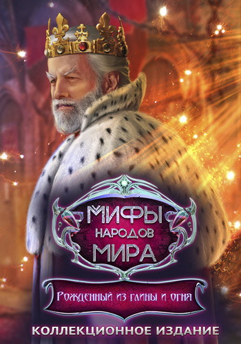Мифы народов мира. Рожденный из глины и огня. Коллекционное издание / Myths of the World: Born of Clay and Fire Collector's Edition