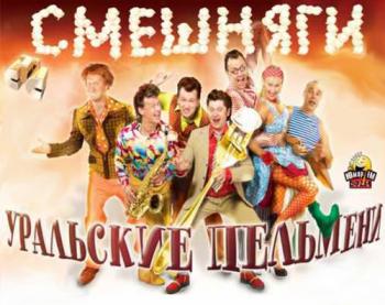 Уральские пельмени: Смешняги