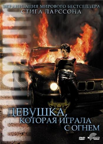 Девушка, которая играла с огнем / Flickan som lekte med elden MVO