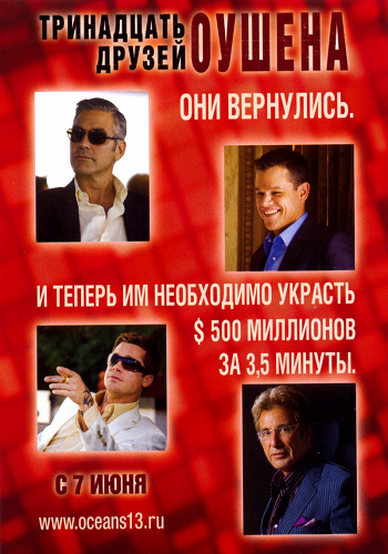 13 друзей Оушена / Ocean's Thirteen DUB