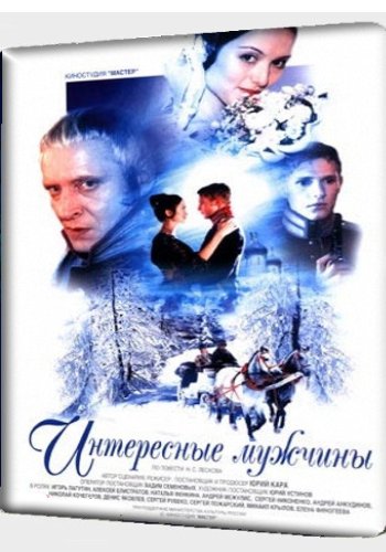 Интересные мужчины