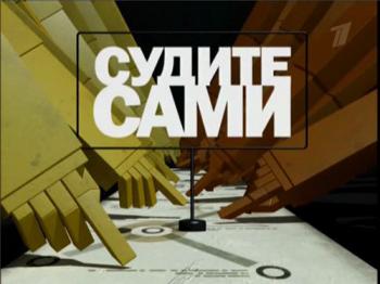 Судите сами: ЖКХ. Как украсть миллиард?